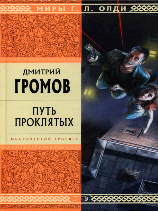 Title details for Путь проклятых by Громов, Дмитрий - Available